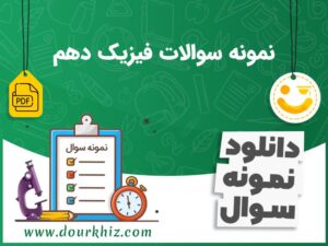 دانلود نمونه سوالات فیزیک دهم تجربی