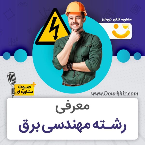 معرفی رشته مهندسی برق