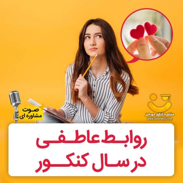 روابط-عاطفی-دوران-کنکور