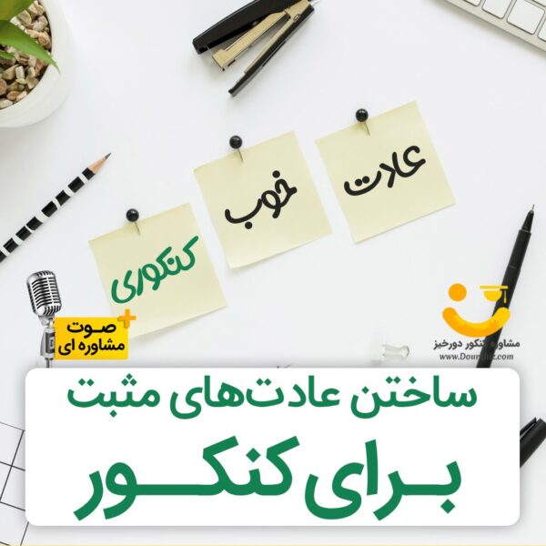 عادت های مثبت برای کنکور