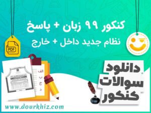 download-soalat-konkur-zaban-99-01-01