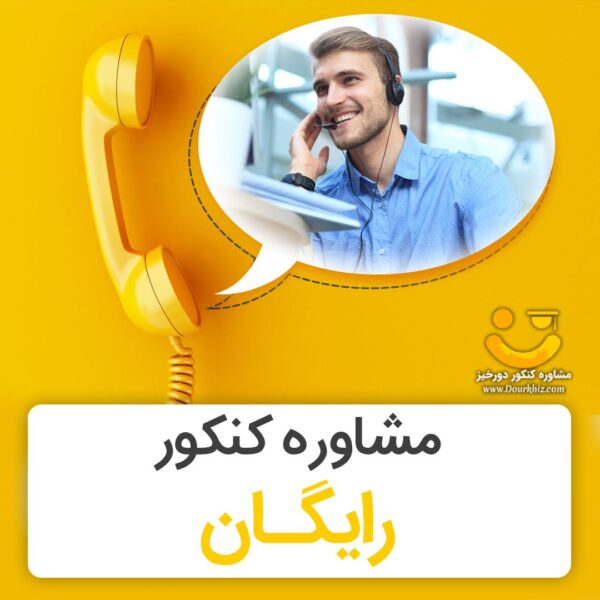 مشاوره کنکور رایگان