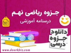 دانلود جزوه ریاضی نهم