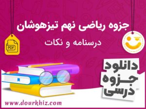 دانلود جزوه ریاضی تیزهوشان نهم