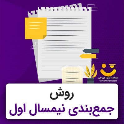 جمع-بندی-نیمسال-اول