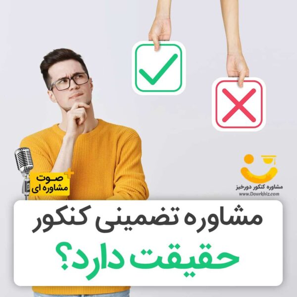 مشاوره تضمینی کنکور