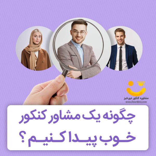 چگونه یک مشاور کنکور خوب پیدا کنیم؟