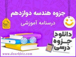 دانلود جزوه هندسه دوازدهم ریاضی