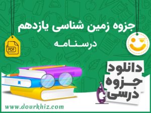 جزوه زمین شناسی یازدهم