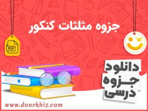 دانلود جزوه مثلثات کنکور