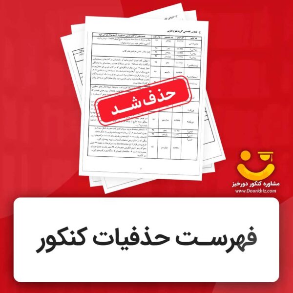 حذفیات کنکور 1404