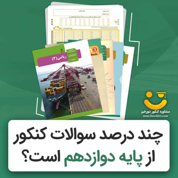 چنددرصد سوالات کنکور از پایه دوازدهم است؟