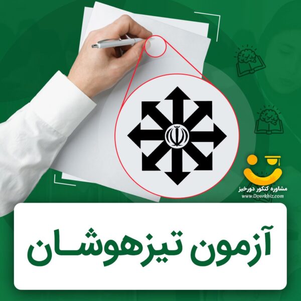 معرفی و بررسی آزمون تیزهوشان