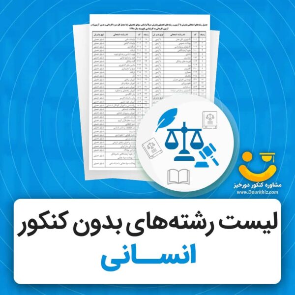 رشته های بدون کنکور انسانی