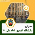 دانشگاه افسری امام علی