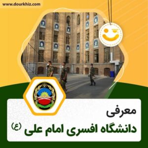 دانشگاه افسری امام علی