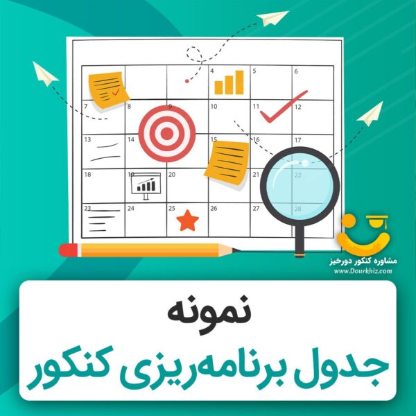 نمونه-برنامه-ریزی-کنکور