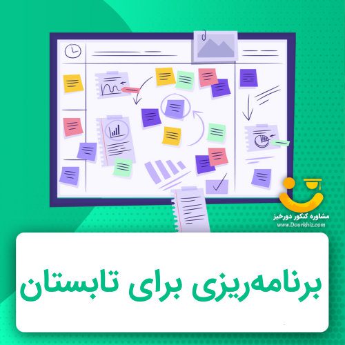 برنامه ریزی برای تابستان کنکور