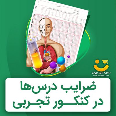 ضرایب درس ها در کنکور تجربی