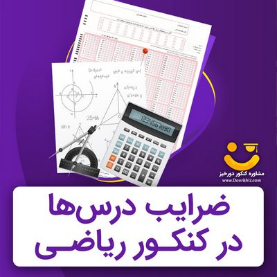 ضرایب درس های رشته ریاضی در کنکور