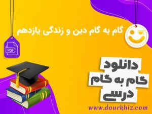 دانلود گام به گام دین و زندگی یازدهم