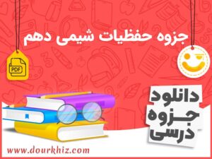 دانلود جزوه حفظیات شیمی دهم