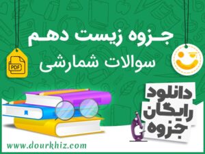 دانلود جزوه زیست شناسی دهم