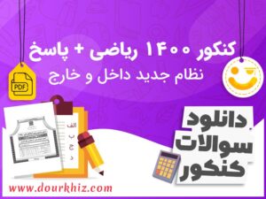 دانلود سوالات کنکور 1400 ریاضی نظام جدید