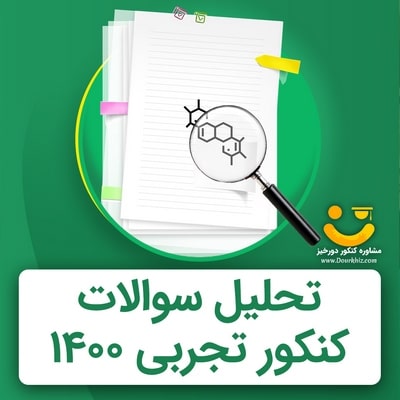 تحلیل-سوالات-کنکور-تجربی