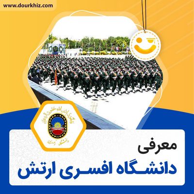 دانشگاه افسری ارتش