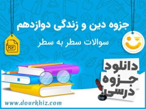 دانلود جزوه دین و زندگی دوازدهم انسانی