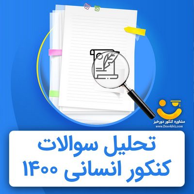 تحلیل سوالات کنکور انسانی