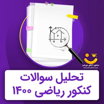 تحلیل سوالات کنکور ریاضی 1400.jpg