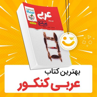 بهترین منابع عربی کنکور 1402