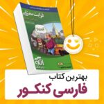 بهترین کتاب فارسی امتحان نهایی 1402