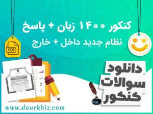 دانلود سوالات کنکور 1400 زبان نظام جدید