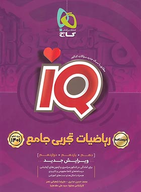 خرید درسنامه ریاضیات تجربی جامع کنکور IQ گاج (جلد دوم)