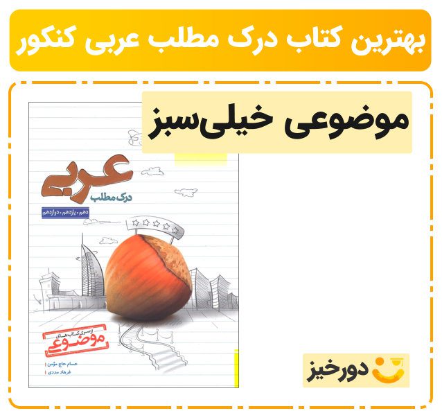 بهترین کتاب عربی اختصاصی کنکور برای درک مطلب