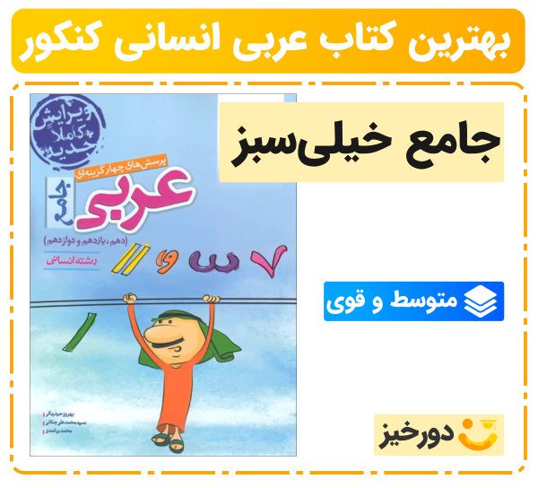 بهترین کتاب عربی کنکور انسانی برای سطح قوی و متوسط