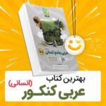 بهترین کتاب عربی اختصاصی کنکور