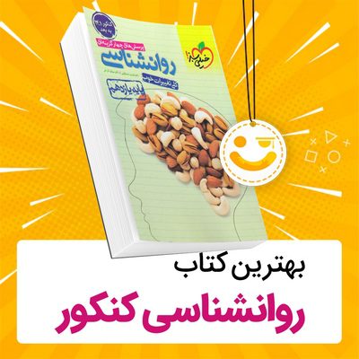 بهترین کتاب روانشناسی کنکور