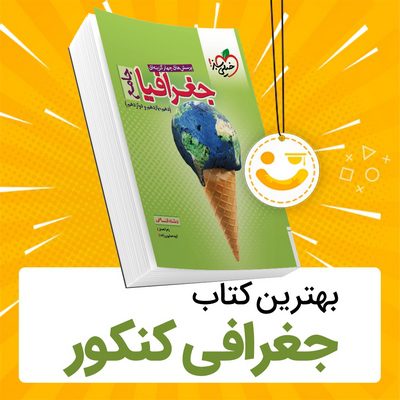 بهترین کتاب جغرافی کنکور