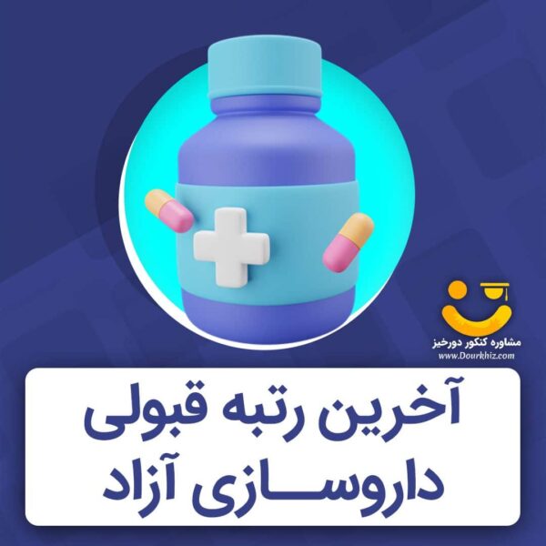 آخرین رتبه قبولی داروسازی آزاد