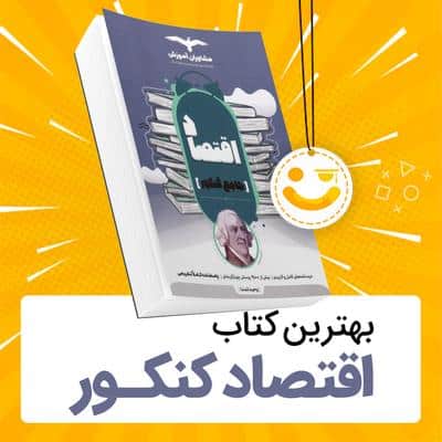 بهترین منابع اقتصاد کنکور