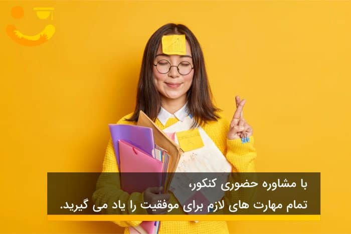 مشاوره تحصیلی کنکور در تهران