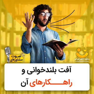 بلندخوانی برای کنکور