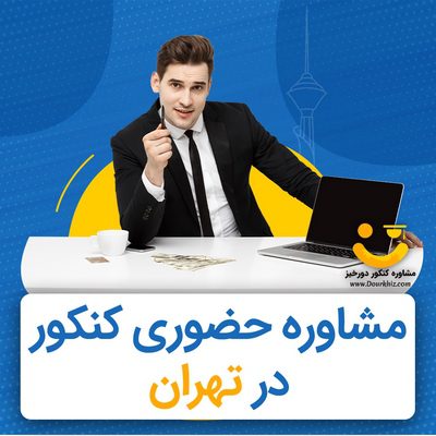 مشاوره حضوری کنکور در تهران توسط مهندس کریمی