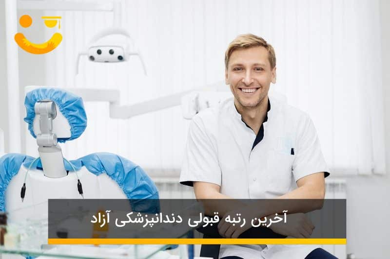 آخرین رتبه قبولی دندانپزشکی آزاد