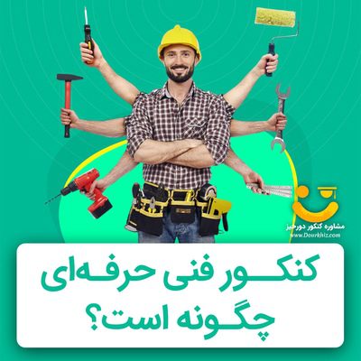 کنکور فنی حرفه ای