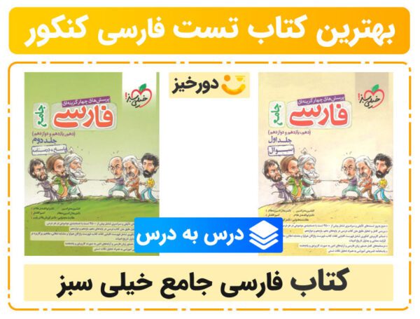 بهترین کتاب فارسی کنکور درس به درس